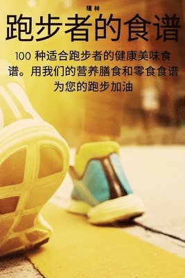 瑾 林 - 跑步者的食谱, Häftad