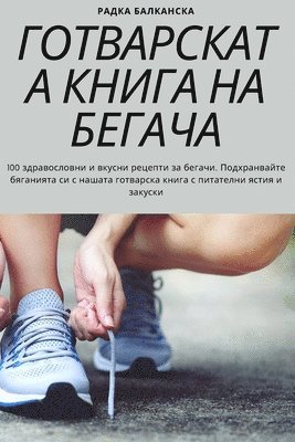 bokomslag &#1043;&#1054;&#1058;&#1042;&#1040;&#1056;&#1057;&#1050;&#1040;&#1058;&#1040; &#1050;&#1053;&#1048;&#1043;&#1040; &#1053;&#1040; &#1041;&#1045;&#1043;&#1040;&#1063;&#1040;