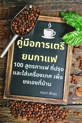 กรุณา พึ่งสุข, กรุณา $ - คู่มือการเตรียมกาแฟ, Häftad
