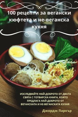 100 рецепти за вегански кюфтета и не-веганска