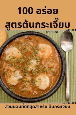 bokomslag 100 &#3629;&#3619;&#3656;&#3629;&#3618; &#3626;&#3641;&#3605;&#3619;&#3605;&#3657;&#3609;&#3585;&#3619;&#3632;&#3648;&#3592;&#3637;&#3658;&#3618;&#3610;