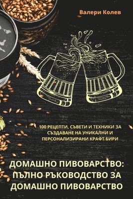 Валери Колев, Валерl, ¿¿¿¿¿¿ ¿¿¿¿¿ - ДОМАШНО ПИВОВАРСТВО, Häftad
