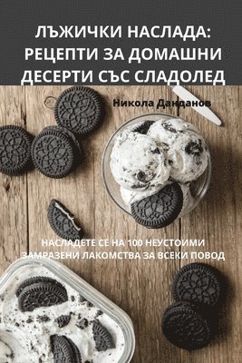 Никола Данданов, &#1053;&#1080;&#1082;&#1086;&#1083;&#107, ¿¿¿¿¿¿ ¿¿¿¿¿¿¿¿ - ЛЪЖИЧКИ НАСЛАДА, Häftad