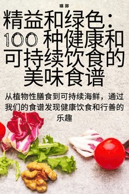 &#31934;&#30410;&#21644;&#32511;&#33394;&#65306;100 &#31181;&#20581;&#24247;&#21644;&#21487;&#25345;&#32493;&#39278;&#39135;&#30340;&#32654;&#21619;&#39135;&#35889; 1