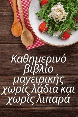 &#922;&#945;&#952;&#951;&#956;&#949;&#961;&#953;&#957;&#972; &#946;&#953;&#946;&#955;&#943;&#959; &#956;&#945;&#947;&#949;&#953;&#961;&#953;&#954;&#942;&#962; &#967;&#969;&#961;&#943;&#962; 1