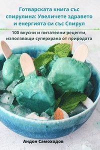 bokomslag &#1043;&#1086;&#1090;&#1074;&#1072;&#1088;&#1089;&#1082;&#1072;&#1090;&#1072; &#1082;&#1085;&#1080;&#1075;&#1072; &#1089;&#1098;&#1089; &#1089;&#1087;&#1080;&#1088;&#1091;&#1083;&#1080;&#1085;&#1072;