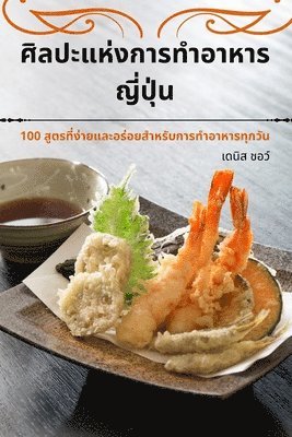 เดนิส ชอว์, เดนิส # - ศิลปะแห่งการทำอาหารญี่ปุ่น, Häftad