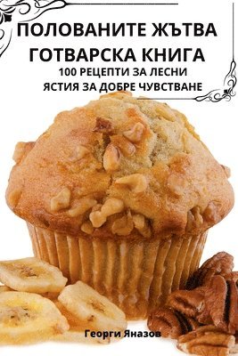 Георги Яназов, &#1043;&#1077;&#1086;&#1088;&#1075;&#108, ¿¿¿¿¿¿ ¿¿¿¿¿¿ - ПОЛОВАНИТЕ ЖЪТВА ГОТВАРСКА КНИГА, Häftad