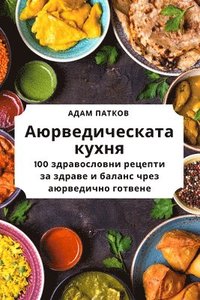 bokomslag &#1040;&#1102;&#1088;&#1074;&#1077;&#1076;&#1080;&#1095;&#1077;&#1089;&#1082;&#1072;&#1090;&#1072; &#1082;&#1091;&#1093;&#1085;&#1103;