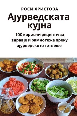 Роси Христова, Роси Х
, ¿¿¿¿ ¿¿¿¿¿¿¿¿ - Ајурведската кујна, Häftad