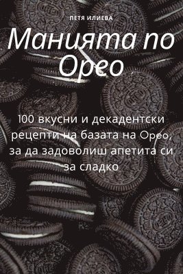 Петя Илиева, &#1055;&#1077;&#1090;&#1103; &#1048;&#10, ¿¿¿¿ ¿¿¿¿¿¿ - Манията по Орео, Häftad