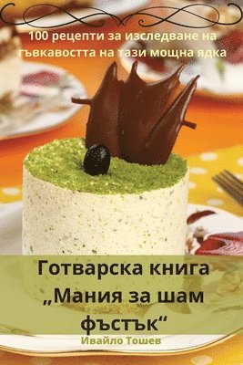 Ивайло Тошев, Ивайлl, ¿¿¿¿¿¿ ¿¿¿¿¿ - Готварска книга "Мания за шам фъстък", Häftad