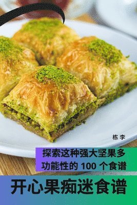 bokomslag &#24320;&#24515;&#26524;&#30196;&#36855;&#39135;&#35889;