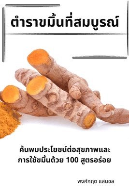 ตำราขมิ้นที่สมบูรณ์