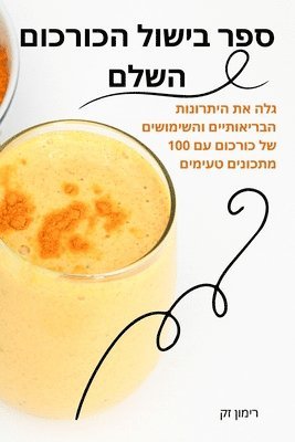 &#1505;&#1508;&#1512; &#1489;&#1497;&#1513;&#1493;&#1500; &#1492;&#1499;&#1493;&#1512;&#1499;&#1493;&#1501; &#1492;&#1513;&#1500;&#1501; 1