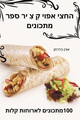 &#1492;&#1495;&#1510;&#1497; &#1488;&#1508;&#1493;&#1497; &#1511;&#1456; &#1510;&#1460; &#1497;&#1512; &#1505;&#1508;&#1512; &#1502;&#1514;&#1499;&#1493;&#1504;&#1497;&#1501; 1