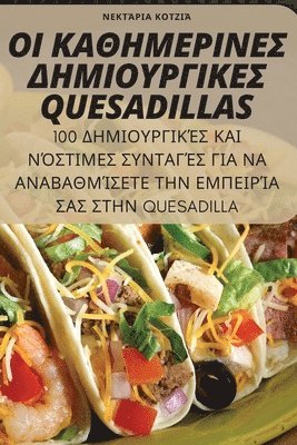 bokomslag &#927;&#921; &#922;&#913;&#920;&#919;&#924;&#917;&#929;&#921;&#925;&#917;&#931; &#916;&#919;&#924;&#921;&#927;&#933;&#929;&#915;&#921;&#922;&#917;&#931; Quesadillas