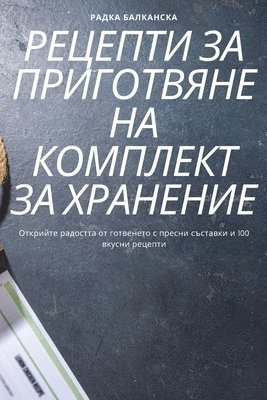 РЕЦЕПТИ ЗА ПРИГОТВЯНЕ НА КОМПЛЕКТ ЗА ХРАНh