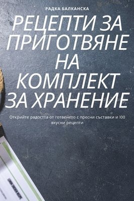 &#1056;&#1045;&#1062;&#1045;&#1055;&#1058;&#1048; &#1047;&#1040; &#1055;&#1056;&#1048;&#1043;&#1054;&#1058;&#1042;&#1071;&#1053;&#1045; &#1053;&#1040; 1