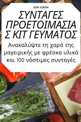 ΣΥΝΤΑΓΕΣ ΠΡΟΕΤΟΙΜΑΣΙΑΣ ΚΙΤ ΓΕΥΜΑΤΟΣ