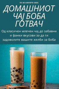 bokomslag &#1044;&#1054;&#1052;&#1040;&#1064;&#1053;&#1048;&#1054;&#1058; &#1063;&#1040;&#1032; &#1041;&#1054;&#1041;&#1040; &#1043;&#1054;&#1058;&#1042;&#1040;&#1063;