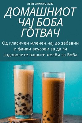 bokomslag &#1044;&#1054;&#1052;&#1040;&#1064;&#1053;&#1048;&#1054;&#1058; &#1063;&#1040;&#1032; &#1041;&#1054;&#1041;&#1040; &#1043;&#1054;&#1058;&#1042;&#1040;&#1063;