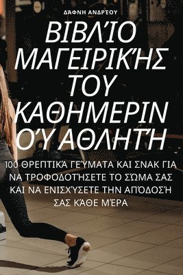 Δάφνη Ανδρέου, Δάφνη Α	, ¿¿f¿¿ ¿¿d¿¿¿¿, & - ΒΙΒΛΊΟ ΜΑΓΕΙΡΙΚΉΣ ΤΟΥ ΚΑΘΗΜΕΡΙΝΟΎ ΑΘΛΗΤΉ, Häftad
