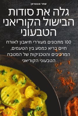 bokomslag &#1490;&#1500;&#1492; &#1488;&#1514; &#1505;&#1493;&#1491;&#1493;&#1514; &#1492;&#1489;&#1497;&#1513;&#1493;&#1500; &#1492;&#1511;&#1493;&#1512;&#1497;&#1488;&#1504;&#1497;