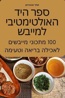 &#1505;&#1508;&#1512; &#1492;&#1497;&#1491; &#1492;&#1488;&#1493;&#1500;&#1496;&#1497;&#1502;&#1496;&#1497;&#1489;&#1497; &#1500;&#1502;&#1497;&#1497;&#1489;&#1513; 1