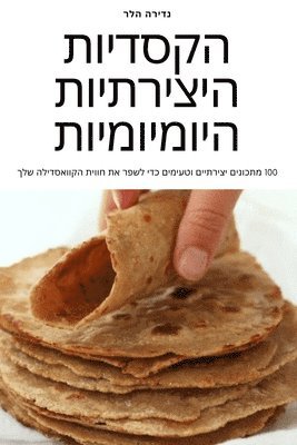 bokomslag &#1492;&#1511;&#1505;&#1491;&#1497;&#1493;&#1514; &#1492;&#1497;&#1510;&#1497;&#1512;&#1514;&#1497;&#1493;&#1514; &#1492;&#1497;&#1493;&#1502;&#1497;&#1493;&#1502;&#1497;&#1493;&#1514;