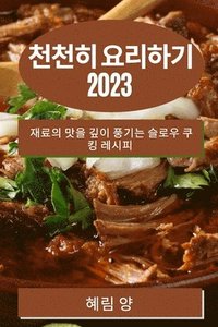 bokomslag &#52380;&#52380;&#55176; &#50836;&#47532;&#54616;&#44592; 2023