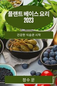 bokomslag &#54540;&#47004;&#53944; &#48288;&#51060;&#49828; &#50836;&#47532; 2023