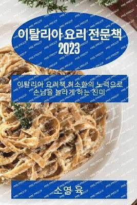 bokomslag &#51060;&#53448;&#47532;&#50500; &#50836;&#47532; &#51204;&#47928;&#52293; 2023