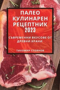 bokomslag &#1055;&#1072;&#1083;&#1077;&#1086; &#1082;&#1091;&#1083;&#1080;&#1085;&#1072;&#1088;&#1077;&#1085; &#1088;&#1077;&#1094;&#1077;&#1087;&#1090;&#1085;&#1080;&#1082; 2023