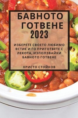 bokomslag &#1041;&#1072;&#1074;&#1085;&#1086;&#1090;&#1086; &#1075;&#1086;&#1090;&#1074;&#1077;&#1085;&#1077; 2023