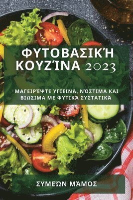 bokomslag &#934;&#965;&#964;&#959;&#946;&#945;&#963;&#953;&#954;&#942; &#954;&#959;&#965;&#950;&#943;&#957;&#945; 2023