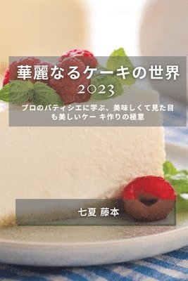 bokomslag &#33775;&#40599;&#12394;&#12427;&#12465;&#12540;&#12461;&#12398;&#19990;&#30028; 2023