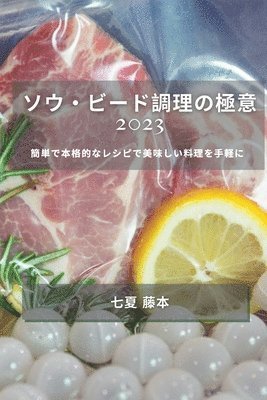 七夏 藤本, 七夏 藤本 - ソウ・ビード調理の極意 2023, Häftad