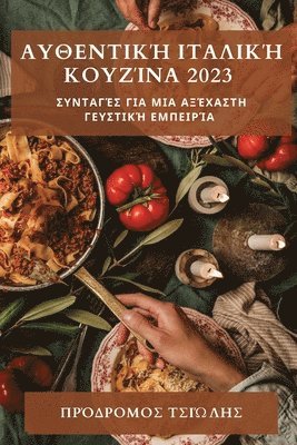 Αυθεντική Ιταλική Κουζίνα 2023