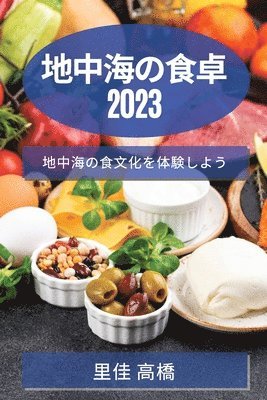 里佳 高橋, 里佳 高橋 - 地中海の食卓 2023, Häftad