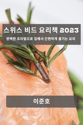 bokomslag &#49828;&#50948;&#49828; &#48708;&#46300; &#50836;&#47532;&#52293; 2023