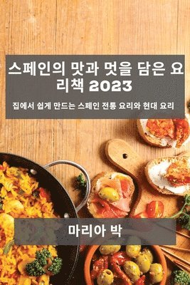 마리아 박, 마리아 박 - 스페인의 맛과 멋을 담은 요리책 2023, Häftad