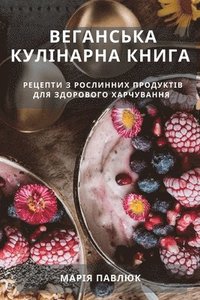 bokomslag &#1042;&#1077;&#1075;&#1072;&#1085;&#1089;&#1100;&#1082;&#1072; &#1050;&#1091;&#1083;&#1110;&#1085;&#1072;&#1088;&#1085;&#1072; &#1050;&#1085;&#1080;&#1075;&#1072;