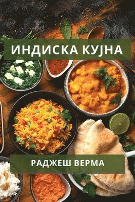 Индиска кујна