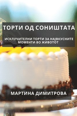 Мартина Димитрова, &#1044;&#1080;&#1084;&#1080;&#1090;&#108, ¿¿¿¿¿¿¿ ¿¿¿¿¿¿¿¿¿ - Торти од соништата, Häftad