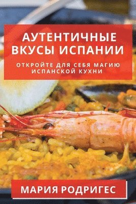 Мария Родригес, &#1056;&#1086;&#1076;&#1088;&#1080;&#107, ¿¿¿¿¿ ¿¿¿¿¿¿¿¿ - Аутентичные вкусы Испании, Häftad