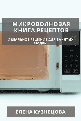 bokomslag &#1052;&#1080;&#1082;&#1088;&#1086;&#1074;&#1086;&#1083;&#1085;&#1086;&#1074;&#1072;&#1103; &#1082;&#1085;&#1080;&#1075;&#1072; &#1088;&#1077;&#1094;&#1077;&#1087;&#1090;&#1086;&#1074;