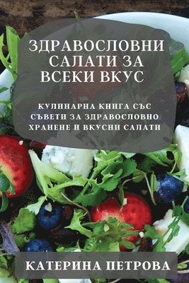 Катерина Петрова, &#1055;&#1077;&#1090;&#1088;&#1086;&#107, ¿¿¿¿¿¿¿¿ ¿¿¿¿¿¿¿ - Здравословни салати за всеки вкус, Häftad