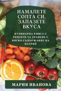 bokomslag &#1053;&#1072;&#1084;&#1072;&#1083;&#1077;&#1090;&#1077; &#1089;&#1086;&#1083;&#1090;&#1072; &#1089;&#1080;, &#1079;&#1072;&#1087;&#1072;&#1079;&#1077;&#1090;&#1077;