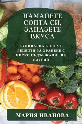 Мария Иванова, &#1048;&#1074;&#1072;&#1085;&#1086;&#107, ¿¿¿¿¿ ¿¿¿¿¿¿¿ - Намалете солта си, запазете вкуса, Häftad